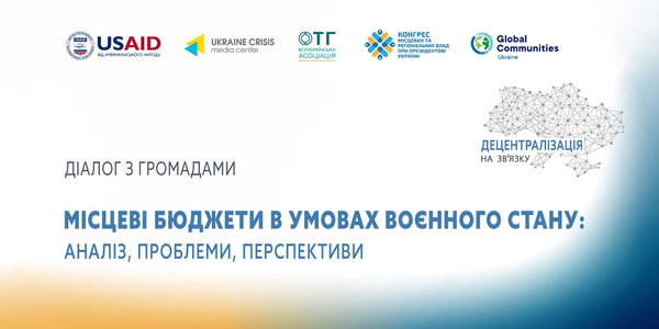 18 квітня - четвертий діалог «Децентралізація на зв’язку»: Місцеві бюджети в умовах воєнного стану: аналіз, проблеми, перспективи

