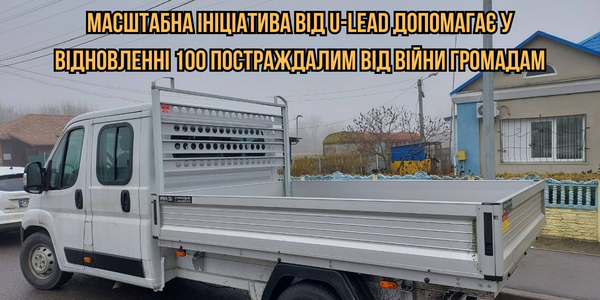 Масштабна ініціатива від U-LEAD допомагає у відновленні 100 постраждалим від війни громадам