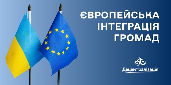 Увага! «Європейська інтеграція громад» - нова рубрика на порталі «Децентралізація»