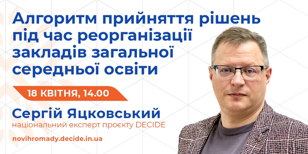 Про алгоритм прийняття рішень під час реорганізації закладів загальної середньої освіти розкажуть 18 квітня на вебінарі DECIDE

