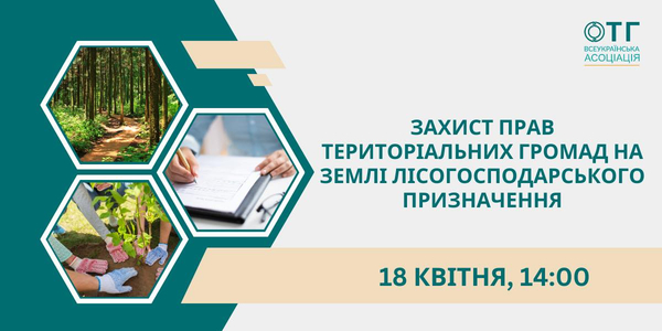 18 квітня - обговорення на тему: «Захист прав територіальних громад на землі лісогосподарського призначення»