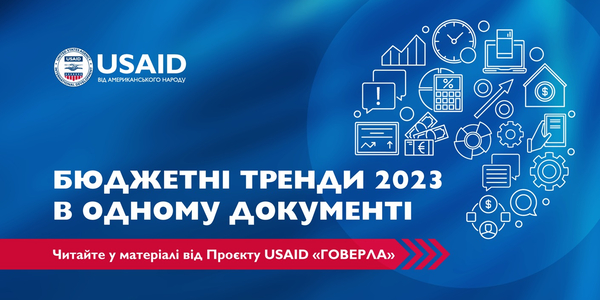 Бюджетні процеси та тренди 2023 року в одному документі: моніторинг експертів

