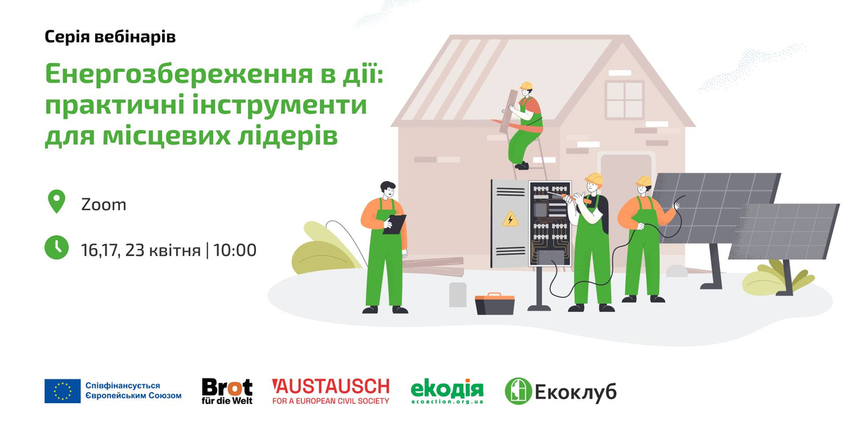 У квітні пройде серія вебінарів «Енергозбереження в дії: практичні інструменти для місцевих лідерів»

