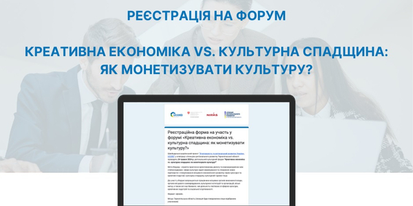 Розпочалася реєстрація на форум «Креативна економіка vs. культурна спадщина: як монетизувати культуру?»

