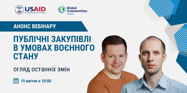 19 квітня - вебінар «Актуальні питання щодо здійснення публічних закупівель в умовах воєнного стану. Огляд останніх змін»