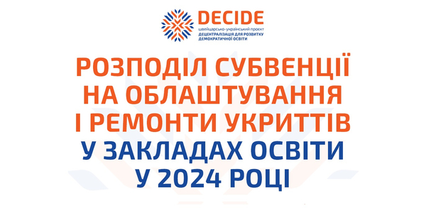 Субвенція на облаштування укриттів у закладах освіти на 2024 рік: особливості розподілу (інфографіка)

