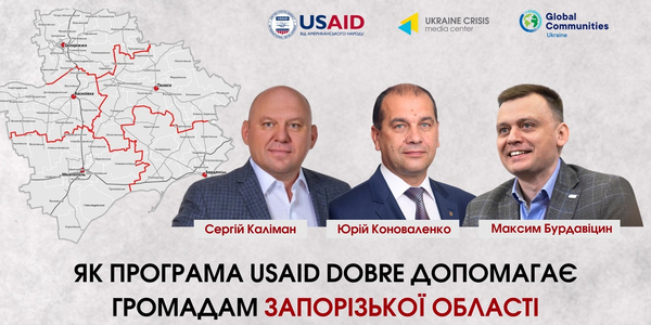 Як Програма USAID DOBRE допомагає громадам Запорізької області

