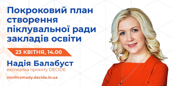 23 квітня – вебінар «Покроковий план створення піклувальної ради закладів освіти»