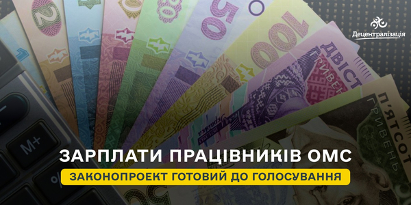 Оклади в ОМС не менші за "мінімалку": законопроект готовий до голосування в Парламенті

