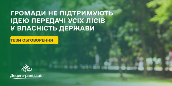 Громади не підтримують ідею передачі усіх лісів у власність держави – тези обговорення