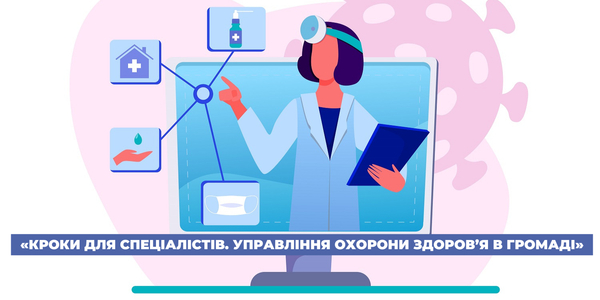 U-LEAD запрошує до участі у новій навчальній програмі «Кроки для спеціалістів. Управління охороною здоров’я в громаді»