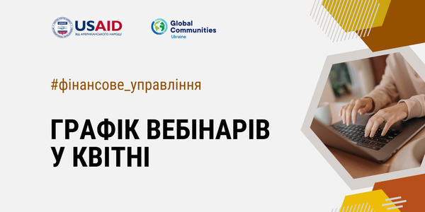 Анонси вебінарів із фінансового управління Програми USAID DOBRE