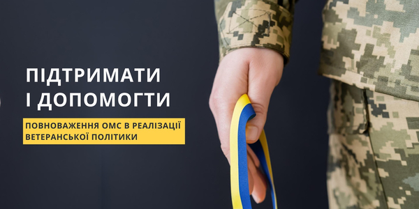 Підтримати і допомогти: повноваження ОМС в реалізації ветеранської політики