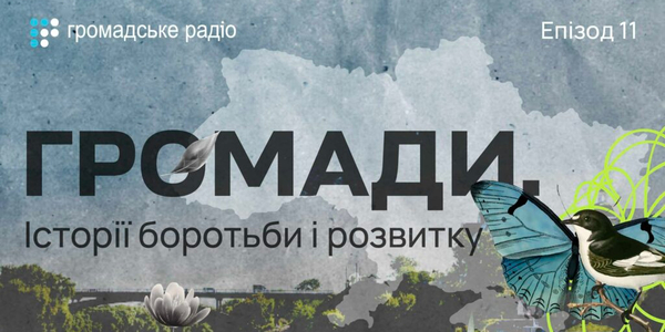 Як громади спільно розв’язують проблеми в умовах обмежених ресурсів