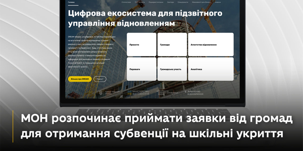 Отримання субвенції для будівництва укриттів у закладах освіти: розпочався прийом заявок