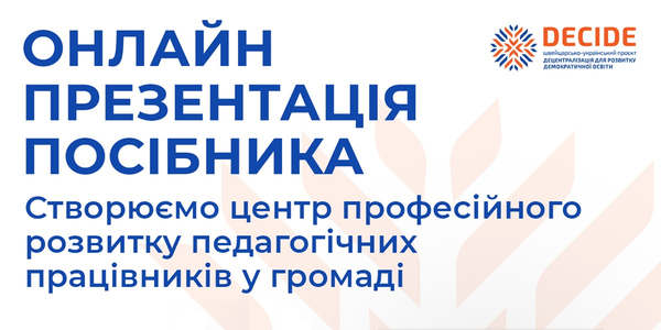 DECIDE презентує новий порадник «Створюємо центр професійного розвитку педагогічних працівників у громаді»