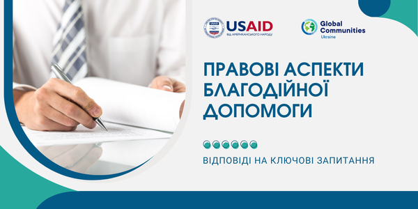 Правові аспекти благодійної допомоги: відповіді на основні запитання

