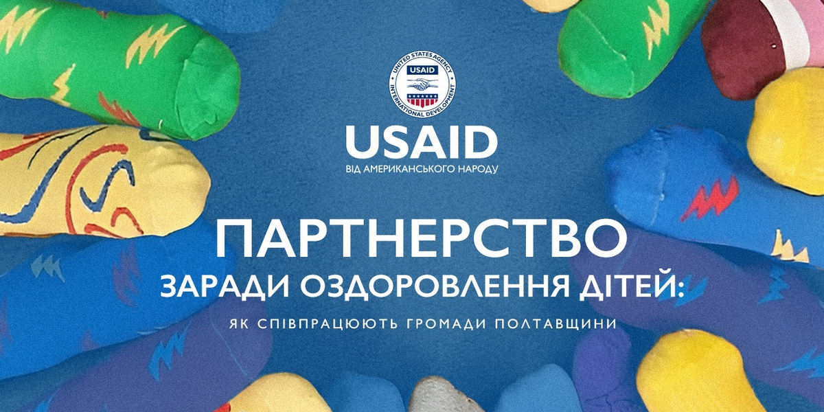 Партнерство заради оздоровлення дітей: як співпрацюють громади Полтавщини

