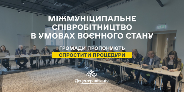 Міжмуніципальне співробітництво в умовах воєнного стану: громади пропонують спростити процедури