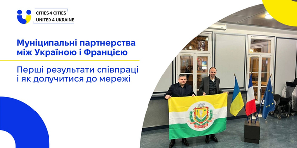 Муніципальні партнерства між Україною і Францією - перші результати співпраці і як долучитися до мережі