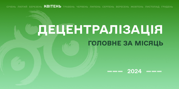 Децентралізація: найважливіше за квітень

