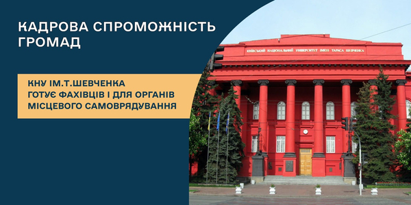 Кадрова спроможність громад: КНУ ім.Т.Шевченка готує фахівців і для органів місцевого самоврядування

