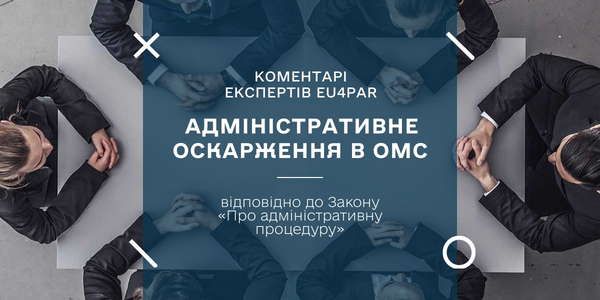 Експерти EU4PAR прокоментували окремі питання адміністративного оскарження в ОМС (відповідно до Закону «Про адміністративну процедуру»)