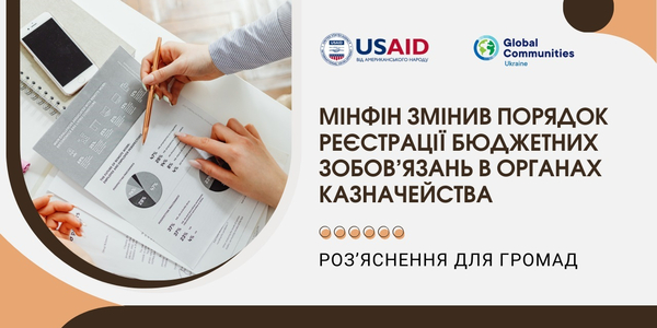 Роз’яснення для громад: Мінфін змінив порядок реєстрації бюджетних зобов’язань в органах Казначейства