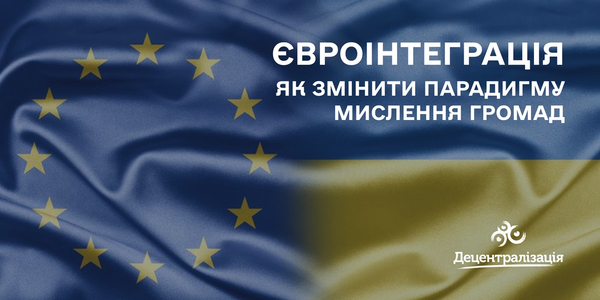 Євроінтеграція. Як змінити парадигму мислення громад