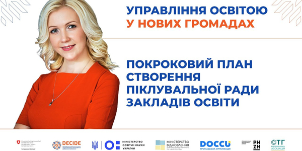 Покроковий план створення Піклувальної ради закладів освіти (запис вебінару)