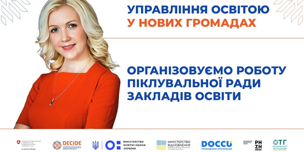 Організовуємо роботу Піклувальної ради закладів освіти (запис вебінару)