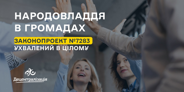 Народовладдя на рівні місцевого самоврядування: законопроект ухвалений в цілому

