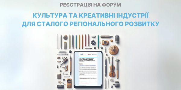 Розпочалася реєстрація на форум «Культура та креативні індустрії для сталого регіонального розвитку»