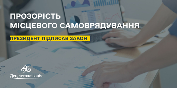 Президент підписав Закон про прозорість місцевого самоврядування

