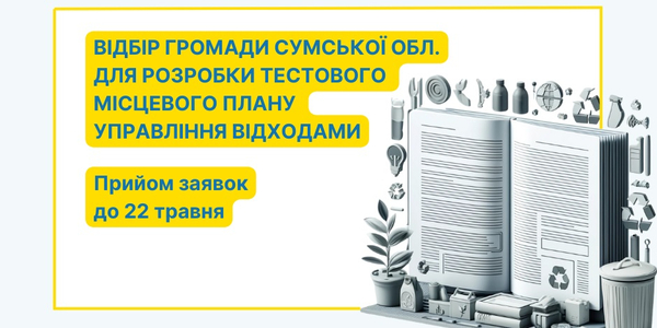 Проєкт UCORD відбирає громаду з Сумської області для розробки тестового місцевого плану управління відходами