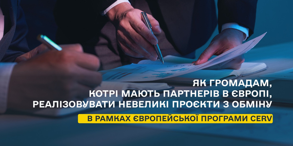 Як громадам, котрі мають партнерів в Європі, реалізовувати невеликі проєкти з обміну в рамках європейської програми CERV

