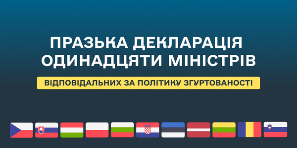 Празька декларація 11-ти міністрів, відповідальних за політику згуртованості
