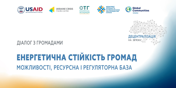 6 червня - відкритий діалог «Децентралізація на зв’язку»: Енергетична стійкість громад: можливості, ресурсна і регуляторна база

