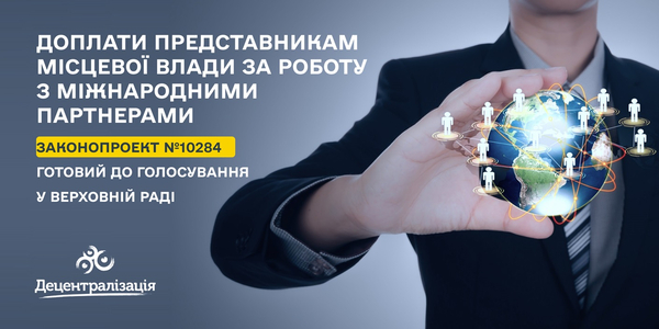 Доплати представникам місцевої влади за роботу з міжнародними партнерами - законопроект готовий до першого читання