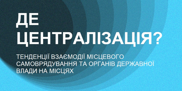 Взаємодія місцевого самоврядування та органів державної влади на місцях - експерти проаналізували тенденції