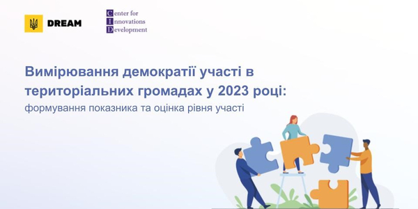 Громади можуть долучитися до формування показника та оцінки рівня участі жителів у процесах відновлення і розвитку