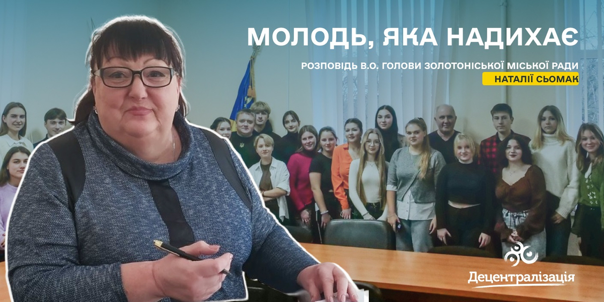Золото Золотоніської громади. Інтерв’ю очільниці


