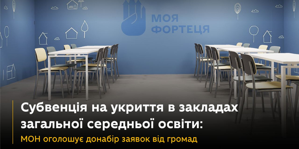 Субвенція на укриття в закладах загальної середньої освіти: МОН оголошує донабір заявок від громад