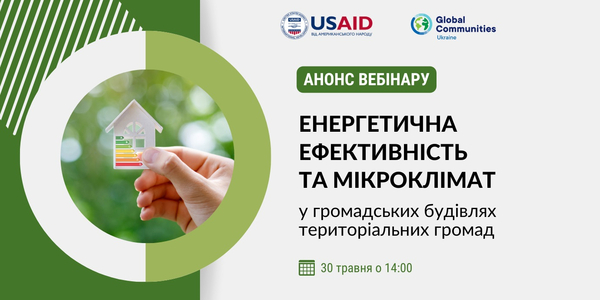 30 травня - вебінар «Енергетична ефективність та мікроклімат у громадських будівлях територіальних громад»

