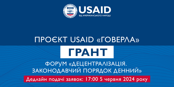 Грант від Проєкту USAID «ГОВЕРЛА»: Форум «Децентралізація. Законодавчий порядок денний»