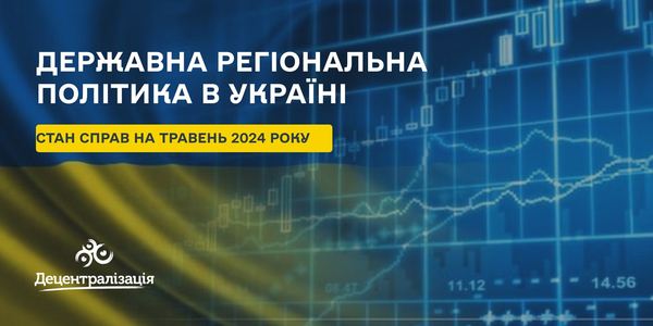 Державна регіональна політика: стан справ на травень 2024 року

