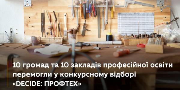 10 профтехів та 10 громад перемогли у конкурсному відборі «DECIDE: ПРОФТЕХ»