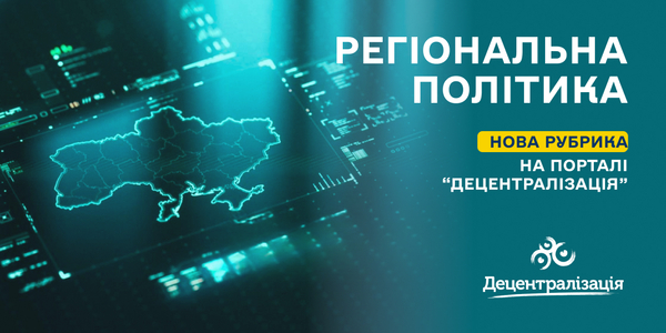 Увага! «Регіональна політика» - нова рубрика на порталі «Децентралізація»