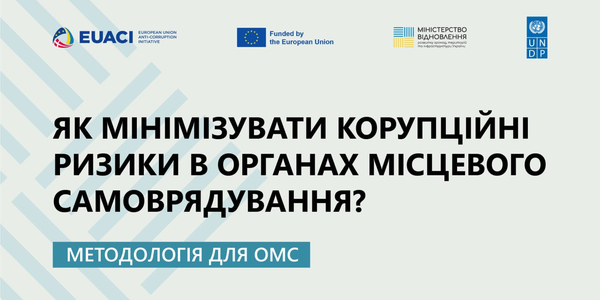 З'явилася методологія оцінки корупційних ризиків у діяльності органів місцевого самоврядування