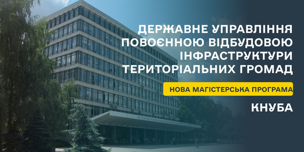 КНУБА запрошує на нову магістерську програму "Державне управління повоєнною відбудовою інфраструктури територіальних громад"